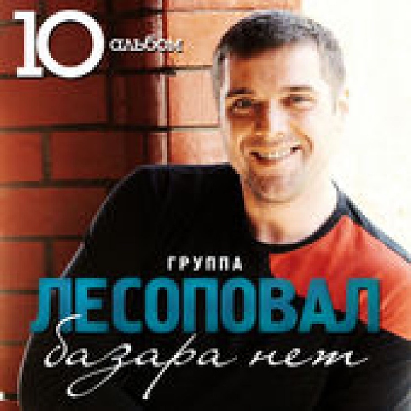 Лесоповал — Базара нет